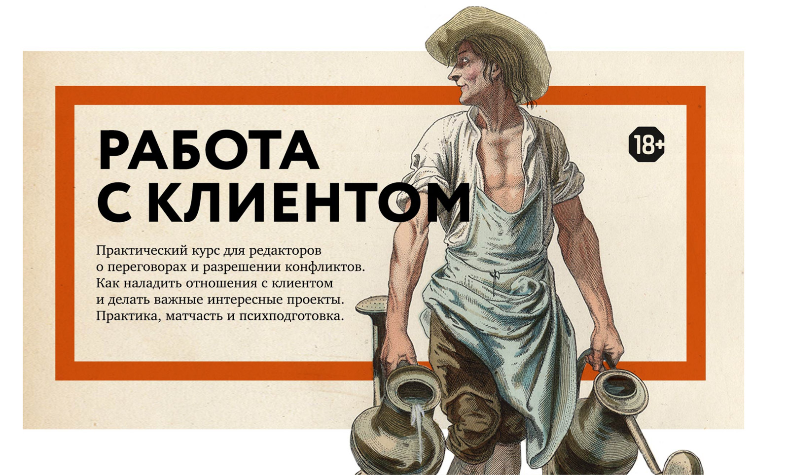 Работа с клиентом